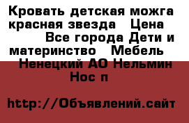 Кровать детская можга красная звезда › Цена ­ 2 000 - Все города Дети и материнство » Мебель   . Ненецкий АО,Нельмин Нос п.